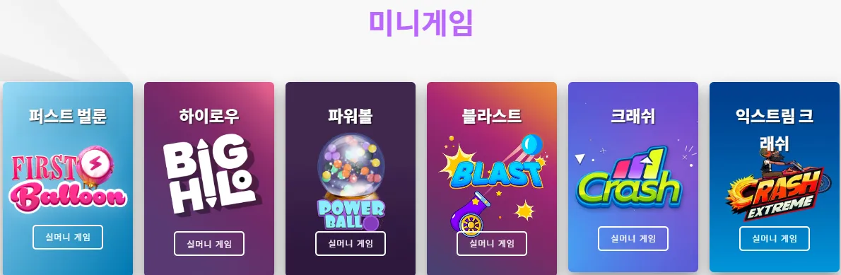 파워볼, 사다리, 달팽이, 로하이 등 실시간으로 진행되는 미니게임